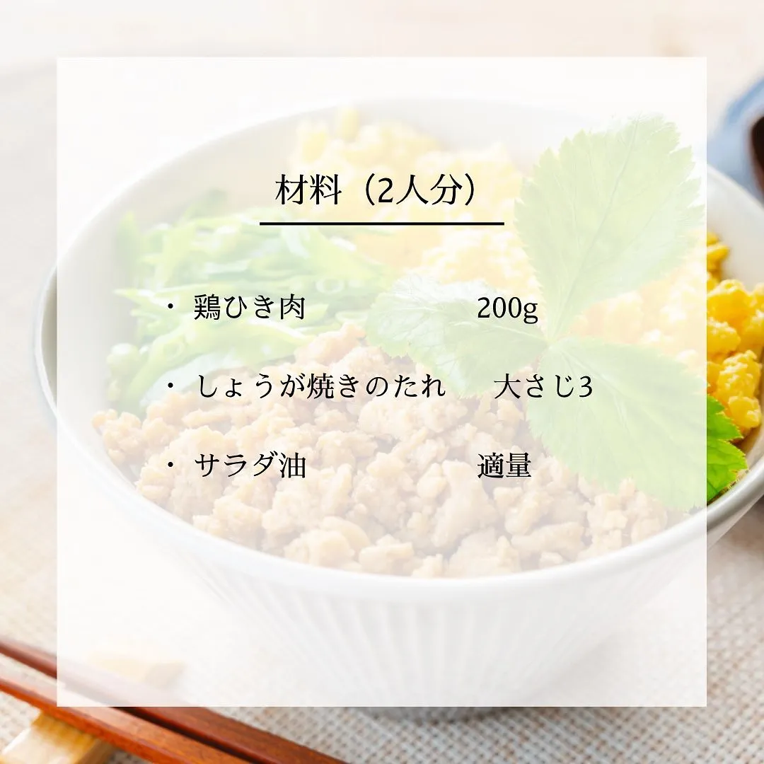◆鶏そぼろレシピ　　(調理時間:約5分)